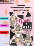 Маска для лица тканевая, Mad Beauty (Мэд Бьюти) 1 шт Дисней Топотун увлажняющая с экстрактом клубники